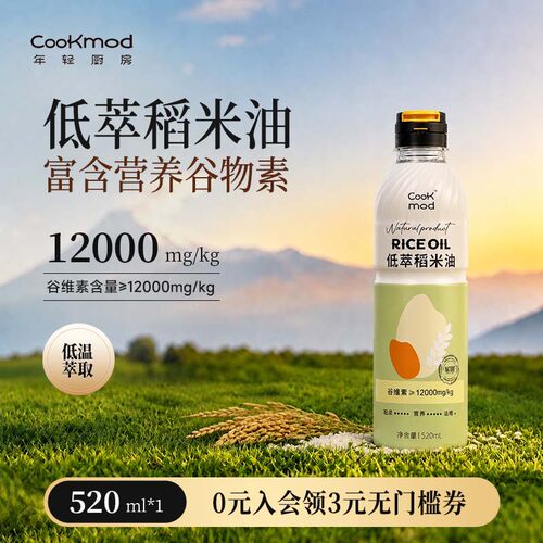 Cookmod低萃稻米油0添加充氮锁鲜