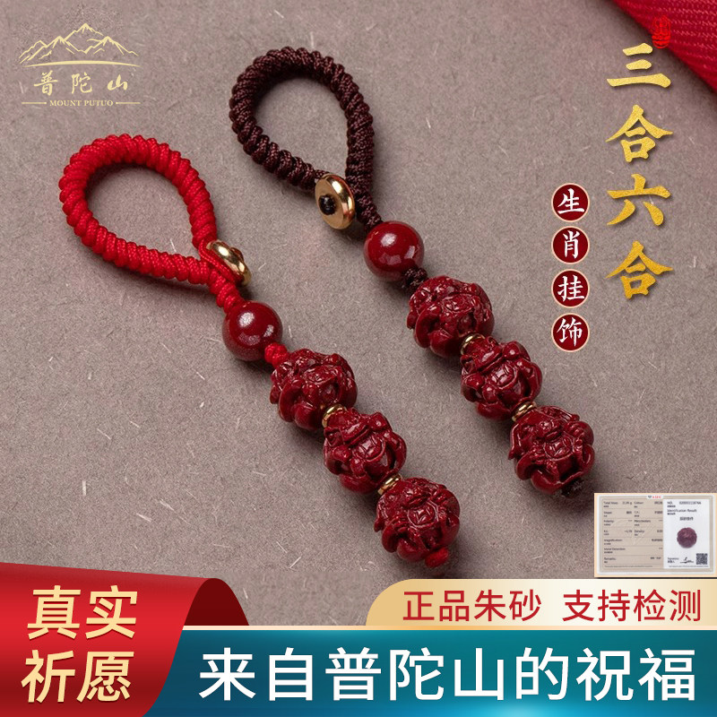 普陀山朱砂挂件护身符属龙本命年太岁三合六合钥匙扣吊坠男女礼物