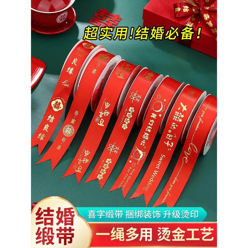 结婚红色丝带绳喜字彩条绸带彩带婚庆捆绑被子绳子喜结婚彩带丝带