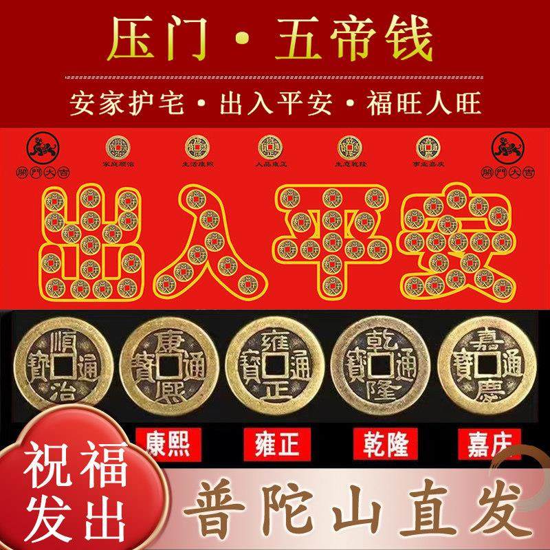 普陀山五帝钱压门槛石下压出入平安加厚硬币铜钱真品装修新房专用