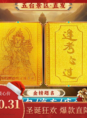 五台山文殊菩萨本命佛金榜题名铜卡学生上岸考公研医教资逢考必过