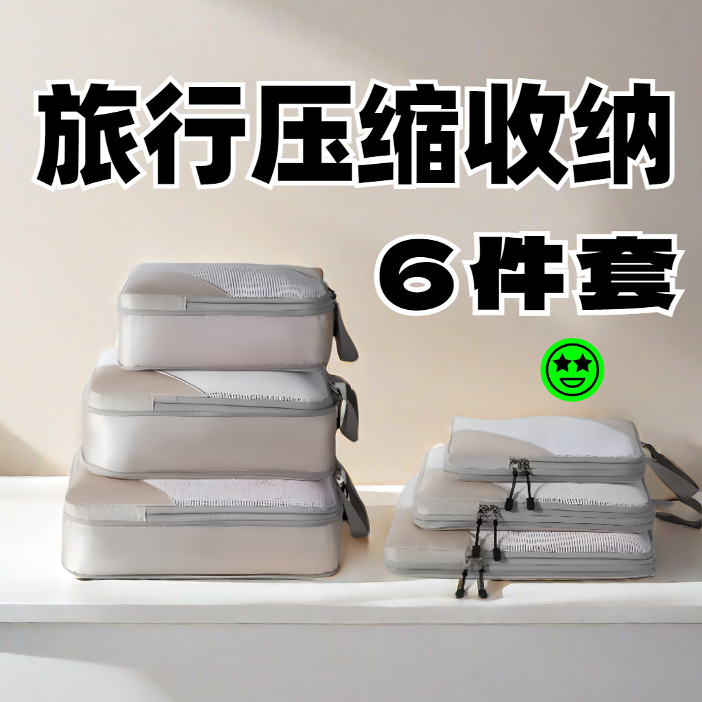 旅行压缩收纳袋六件套出差洗漱用品分装衣物行李箱整理包收纳包,收纳整理,旅行收纳套装,淘宝优惠券,粉丝福利购,淘宝优惠卷