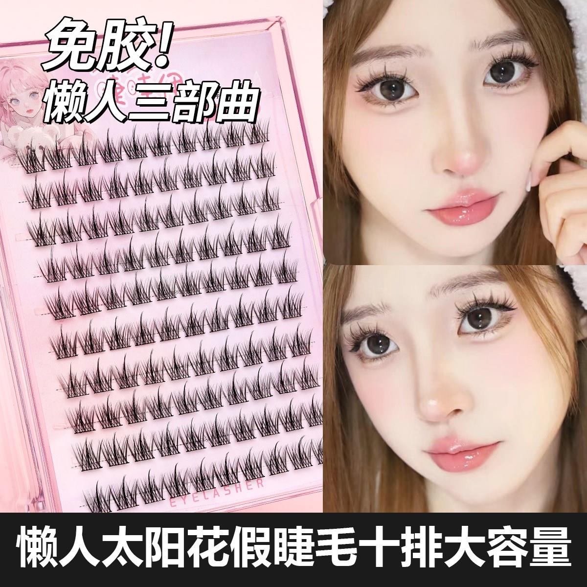 免胶自粘假睫毛自然仿真太阳花懒人三部曲分段式眼睫毛单簇款新手