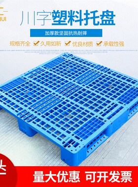 速发1111川字网格塑料托流 四进叉仓储塑胶卡板 物盘周厂栈板转家