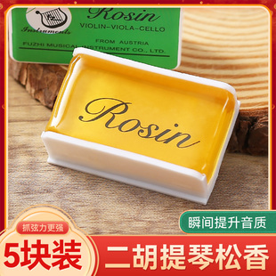 速发五块装小提琴/中提琴/大提琴二胡专用高级松香拉弦通用松香块