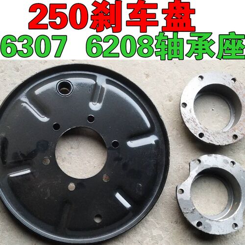速发电动三轮工程车刹车盘250刹车钢板盘6孔圆形6208轴承座607轴