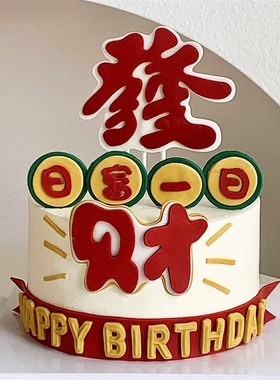 速发发财一日蛋糕B饰Hy烘irtd生日祝福语仿翻糖装焙插件