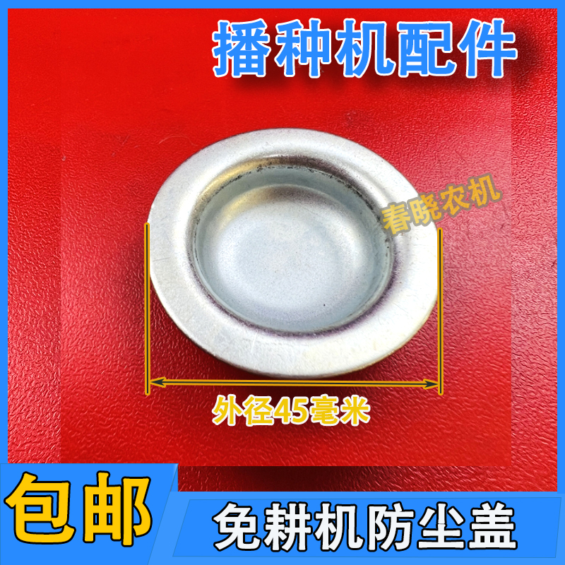 速发播种机防尘盖免耕机防尘盖地轮耕古播种机配件大全免轮机配件