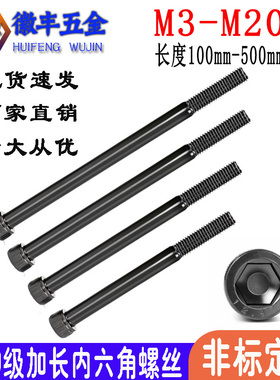速发包邮12.级加长M六角螺丝1内4M5M6M8M10M12M 4M16M20*260*00*8