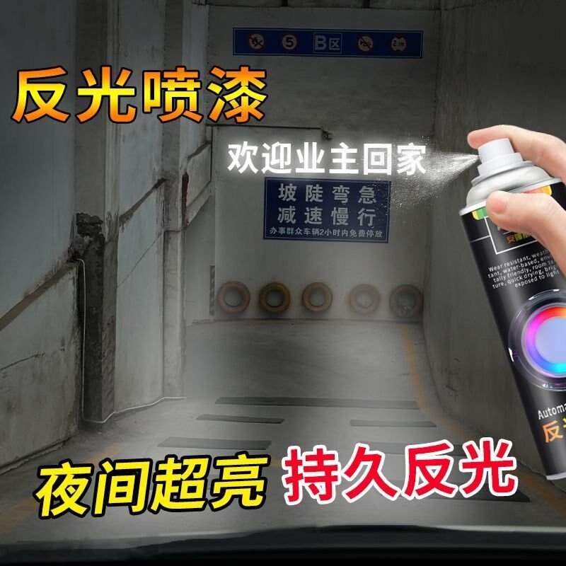 速发反光漆地库车库车位反光警示喷漆路面标速干耐磨夜间透明反光