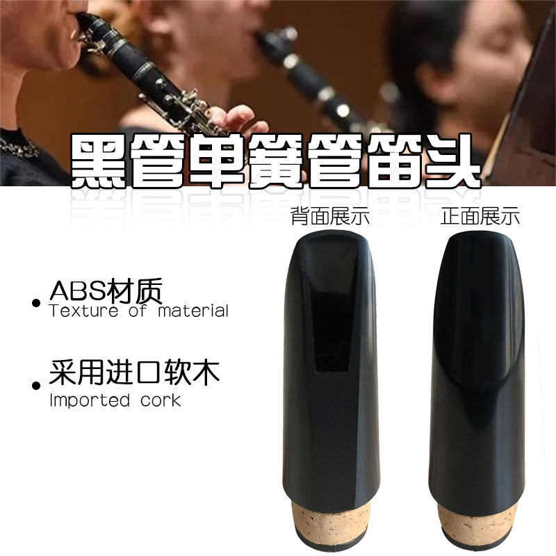 速发高音降bB调黑管单簧管笛头塑料A吹嘴胶木嘴子配件初学推荐