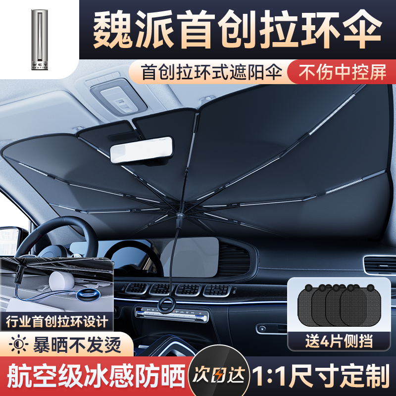 速发魏派坦克热0/p8/vv5/wey7/vv6/拿铁汽0前挡防晒隔车遮伞帘专