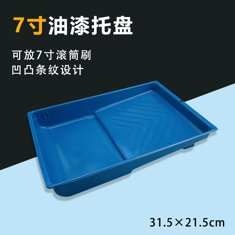 速发4寸7寸寸油漆乳胶o漆涂料托盘工具滚筒刷毛容塑料托漆艺术盘