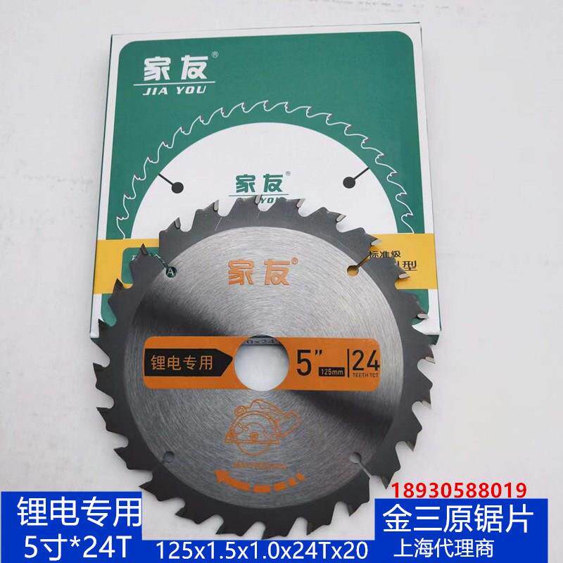 速发金三原家友5寸24齿合金锂电锯片专用工地模板125木工圆锯片切