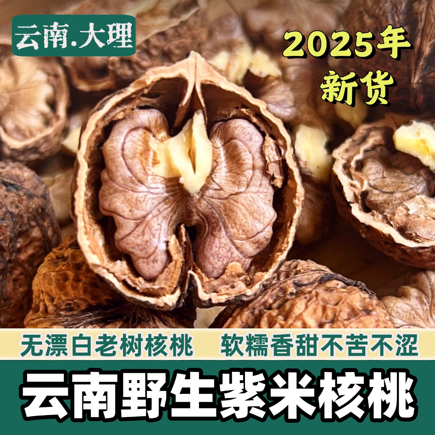 2025年新货云南大理野生老树紫米核桃无漂白孕妇核桃5斤包邮