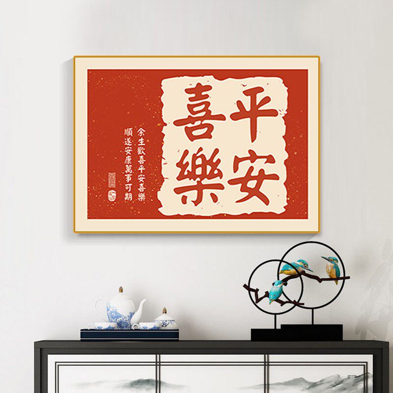 速发平安喜乐餐厅装饰画中约客厅挂画简式玄关卧室背景墙壁画餐桌