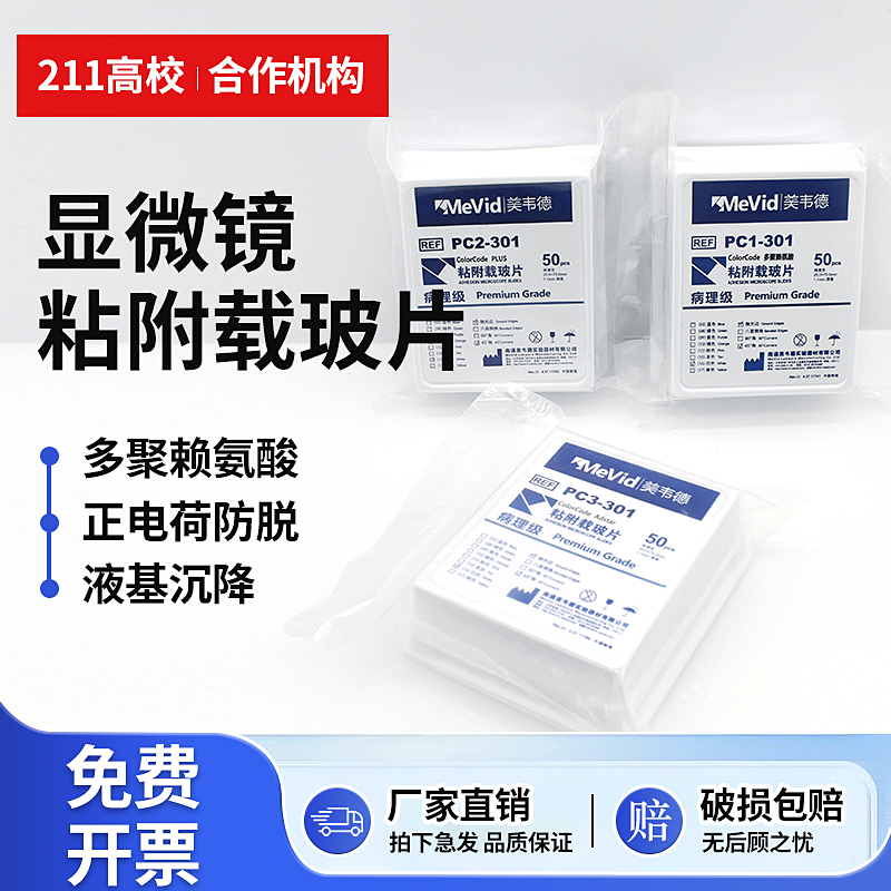 速发美韦脱粘德载玻片 超白玻璃 正电荷防附 多聚赖氨酸 液基沉降