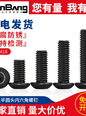速发12.级半圆内六角M丝高强度螺栓菇蘑头螺丝ISO780M4螺5M6M8M10