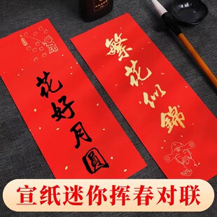 速发四字吉语门贴迷你小对联蜡春年红宣纸挥联手写小门对染对联纸