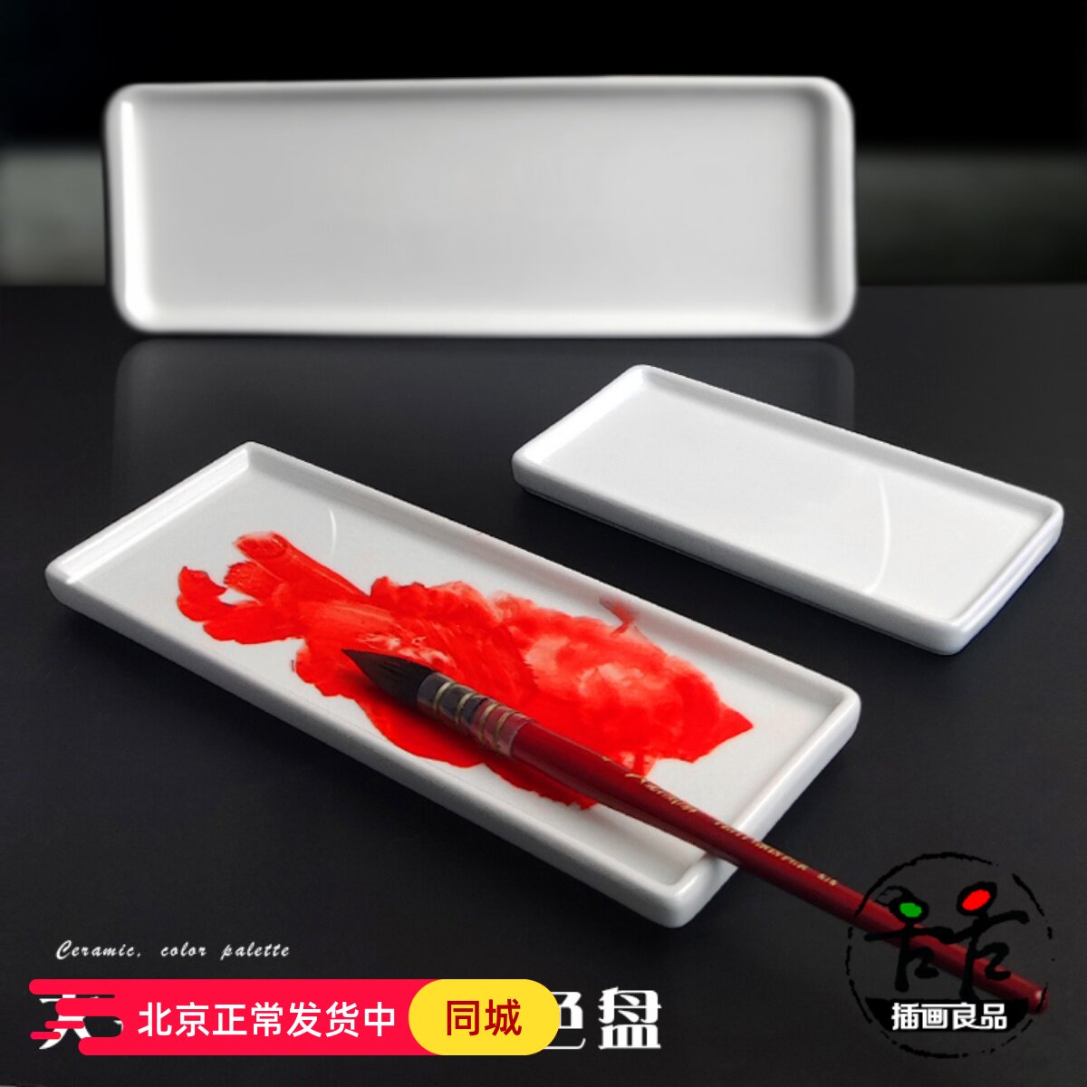 速发长方形调水盘大长条陶瓷 颜料粉适合色彩水碟国画 颜料盘三款