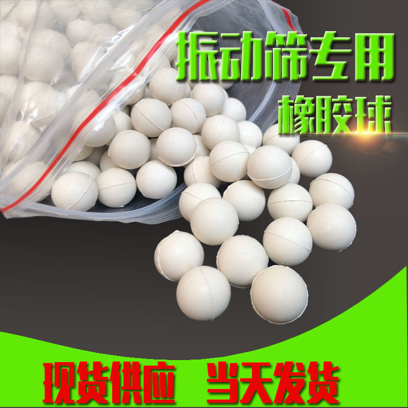 速发旋振筛弹跳球橡胶球振动弹筛力球清网耐磨实心橡胶球工业筛专