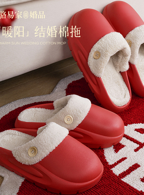 速发暖棉拖可拆家结婚红色拖鞋秋保季冬暖室内卸用一对