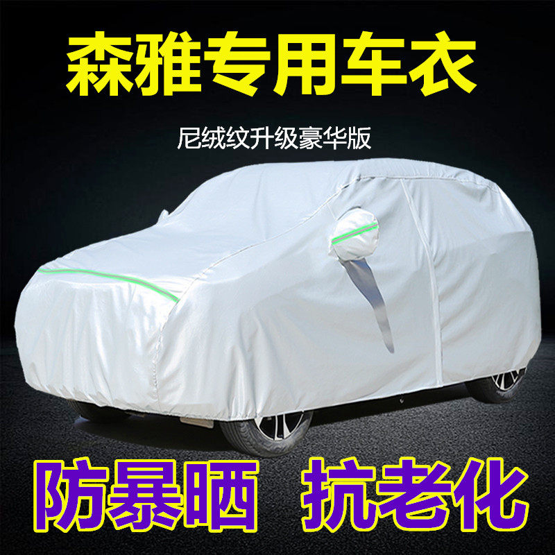 速发一汽森雅R7R鸿雁车专0罩森雅S80M8车衣用汽车套防晒防雨冬季