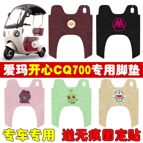 速发爱玛开心7002动三轮车1防0ZK-K/电专用防水0滑脚垫