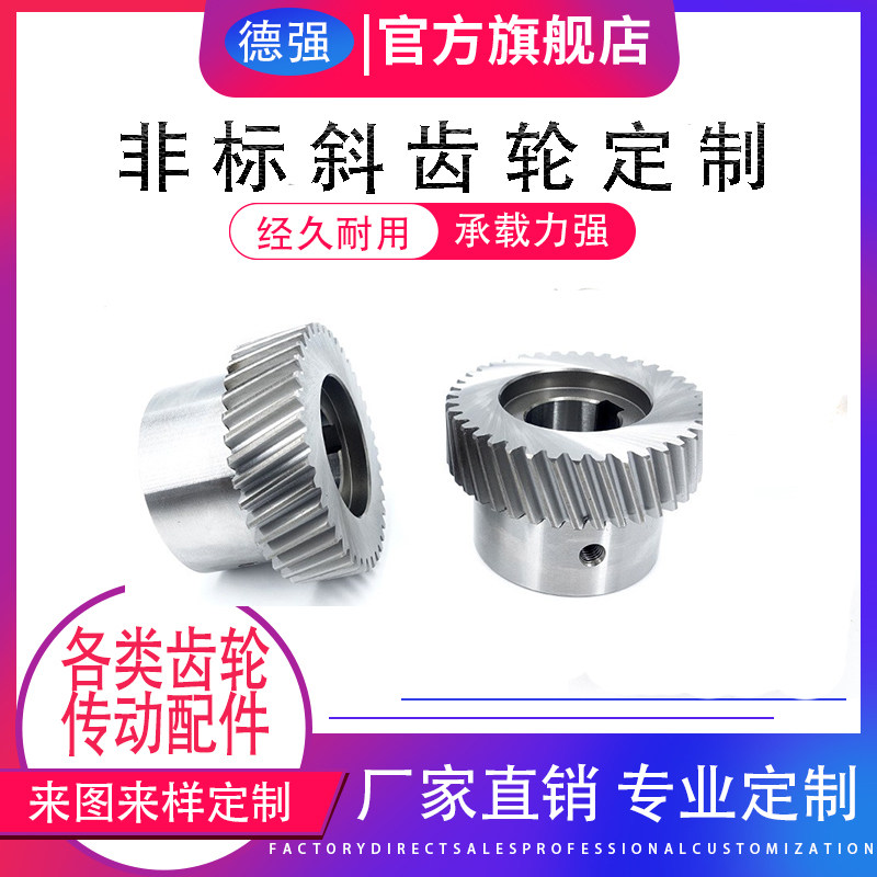 速发工柱斜齿轮非标加圆减速机螺旋斜齿左旋右旋1-20度数斜45模内