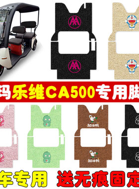 速发爱玛乐维C00HT三轮防脚垫1-0ZK01丝圈防水车滑耐磨款