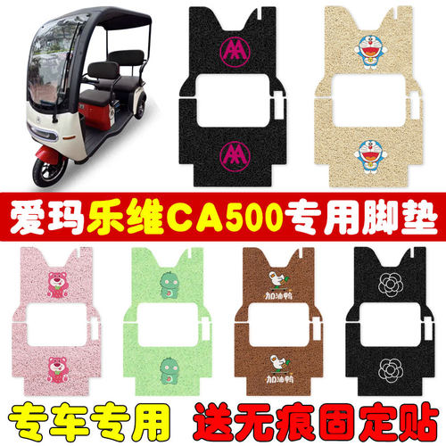 速发爱玛乐维C00HT三轮防脚垫1-0ZK01丝圈防水车滑耐磨款