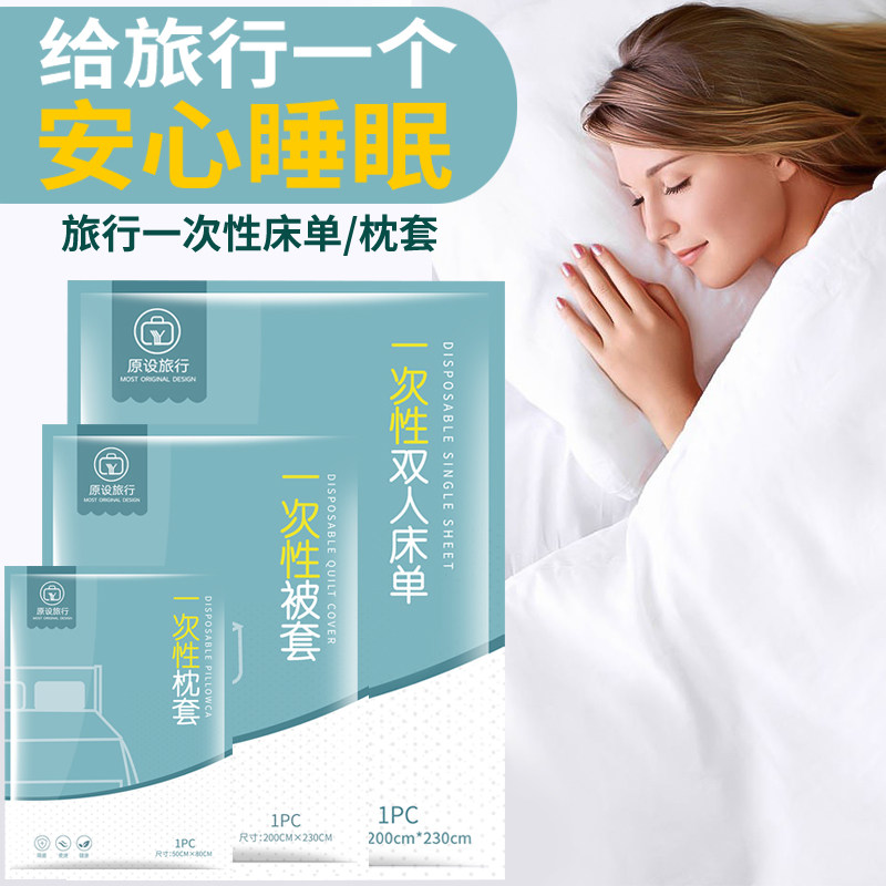 速发旅行一毛性被罩枕套旅游双人套装酒店用品次脏睡袋隔浴巾