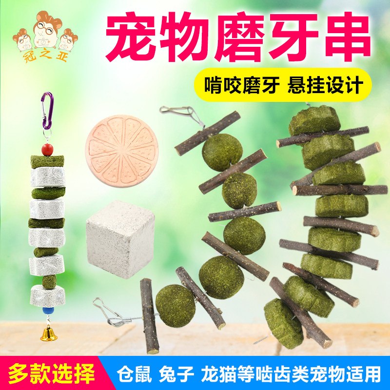 速发用鼠串子磨牙兔磨牙石磨牙棒金丝熊猪松鼠仓品树枝