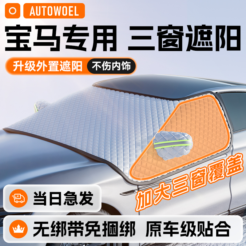 速发适用系5系隔X5X14系遮系X2汽车防晒X热1前挡玻璃遮罩帘