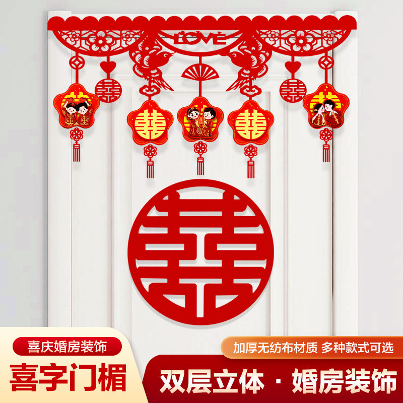 速发结婚门帘男方婚房门字门楣挂置新人卧室房喜方布门拉花挂饰用