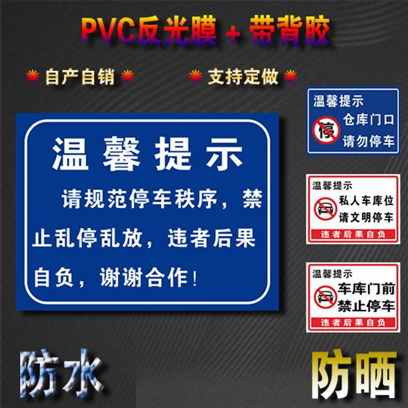 速发背您规范停车禁止乱乱停放提示警示牌标牌PVC反光膜带请胶可