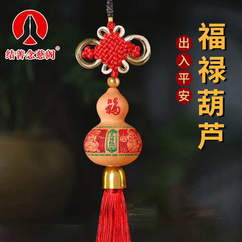 速发葫芦挂件门对厅招财进宝客平玄关中国结出入门安车内吊饰车挂