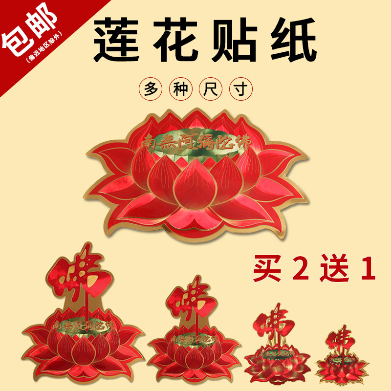 速发莲花用家门窗墙贴装饰帖不汽车贴纸字干胶覆膜买2张送1张
