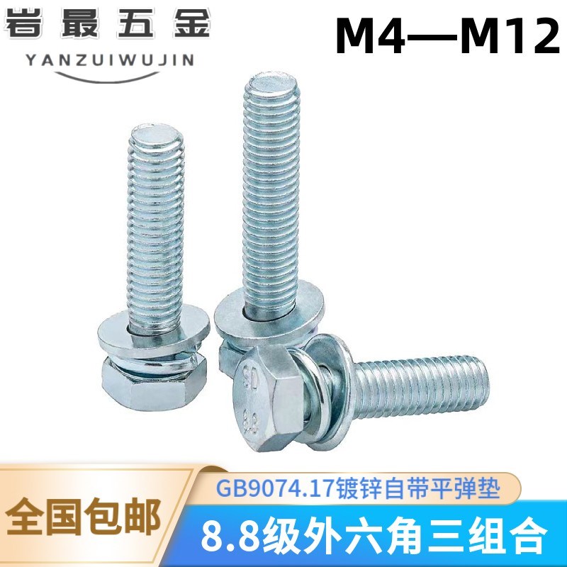 速发8.8级.锌外六角三组合螺丝螺栓GB074镀174带平弹垫M自M5M6M8M