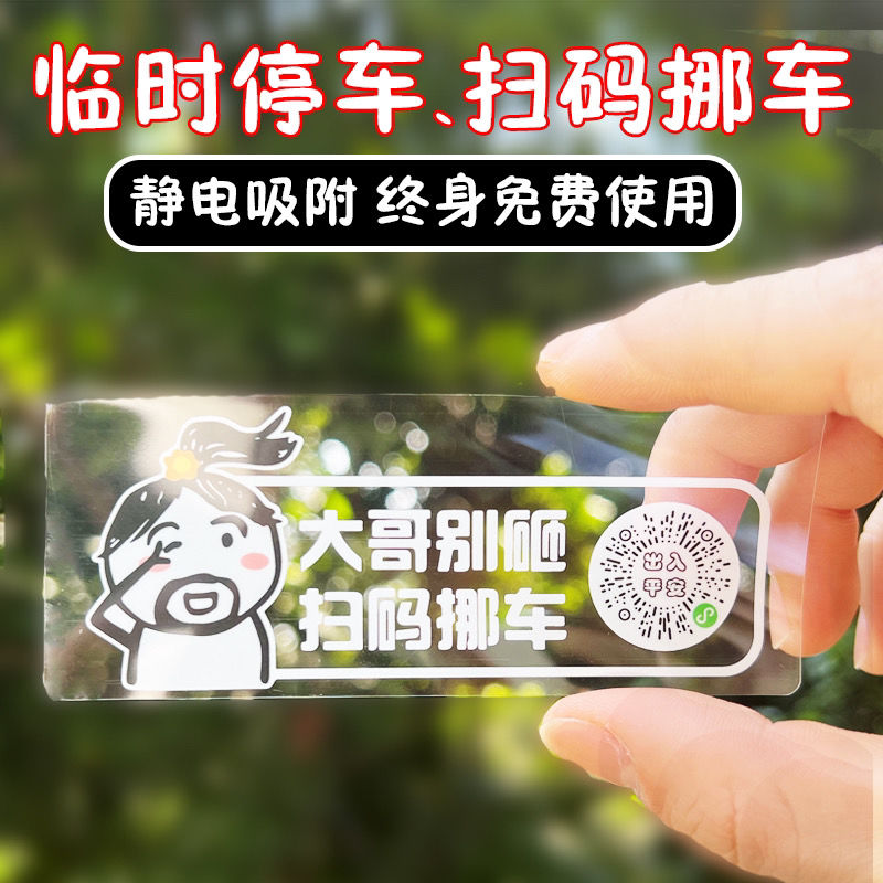 速发临性停车二维码智能创意扫码挪车汽车个时移车贴号码隐藏#