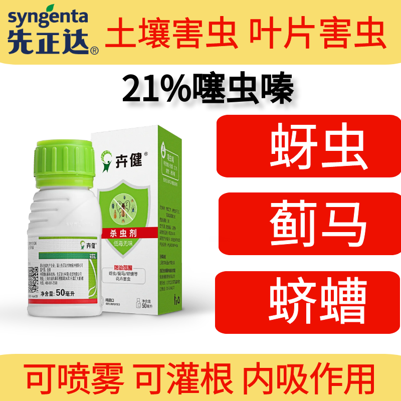 瑞士先正达卉健 21%噻虫嗪除蛴螬蓟马蚜虫多肉蚧壳虫杀虫剂花农药