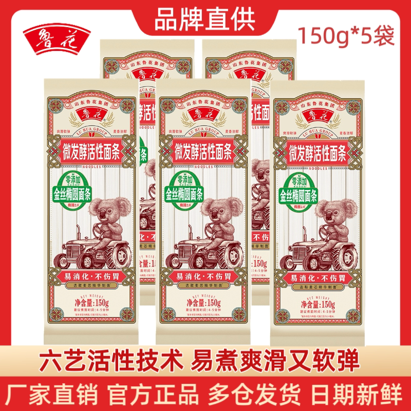 鲁花微发酵活性面条150g*5袋考拉金丝椭圆面条 挂面速食 厂家直发图片