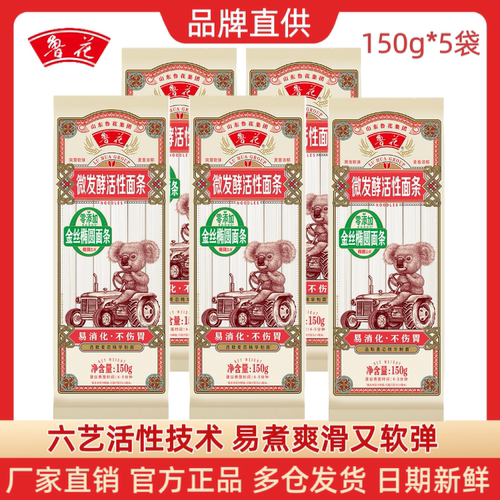 鲁花微发酵活性面条150g*5袋考拉金丝椭圆面条 挂面速食 厂家直发
