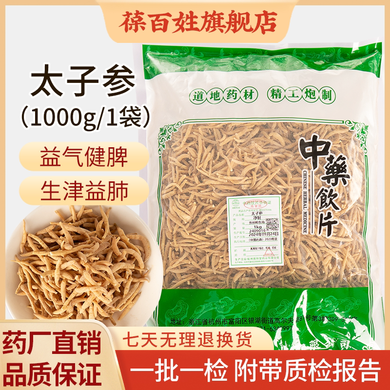 太子参中药饮片 1000g大袋装 精选贵州太子参中药材