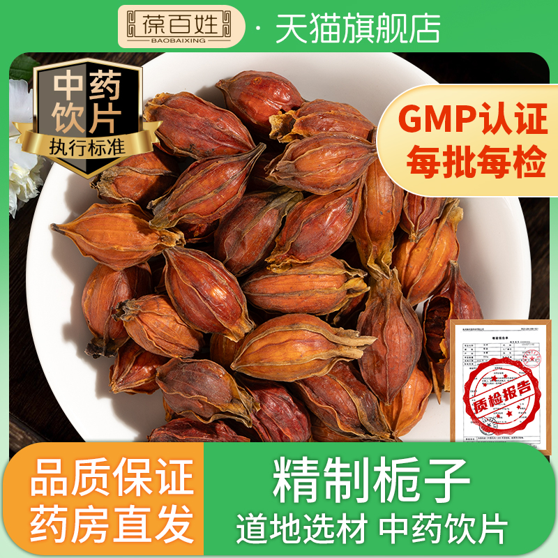 药房同款·栀子·中药饮片