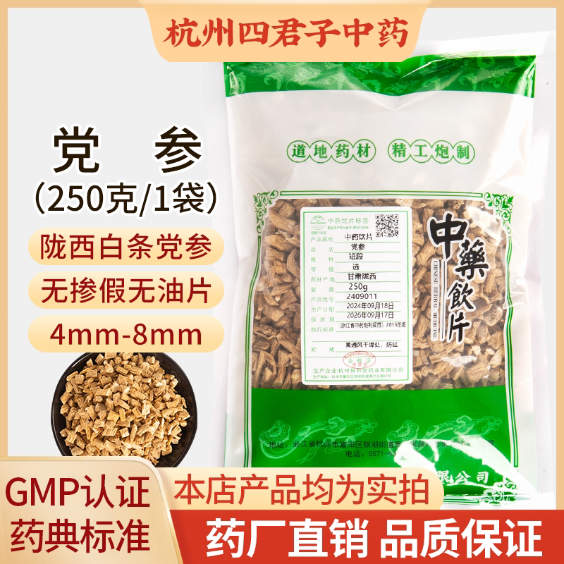 党参中药饮片 250g袋装 精制甘肃陇西党参中药材