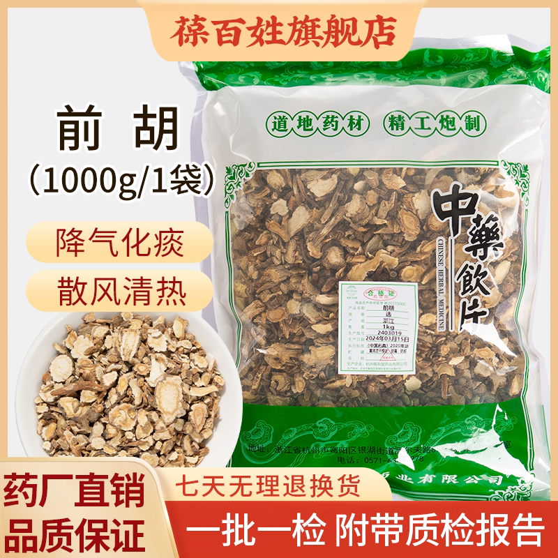 前胡中药饮片 1000g大袋装 精选浙江前胡中药材 选货
