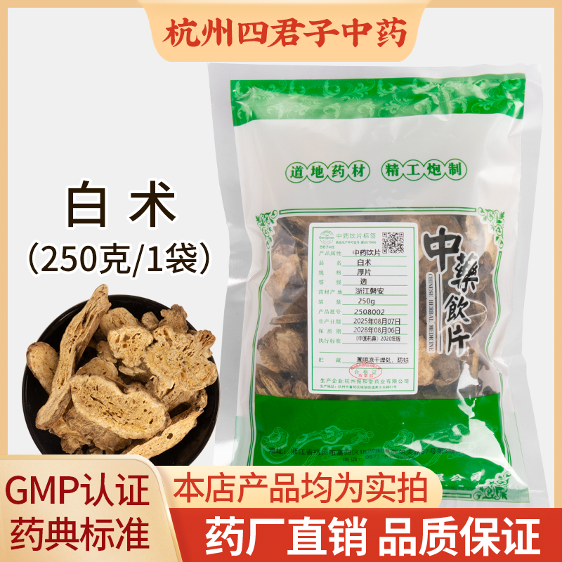 浙白术中药饮片 250g袋装 精制浙江磐安白术厚片 三年生中药材选