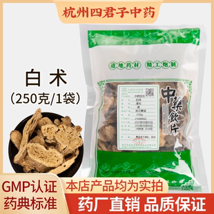 浙白术中药饮片 250g袋装 精制浙江磐安白术厚片 三年生中药材选