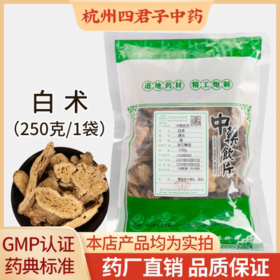 浙白术中药饮片 250g袋装 精制浙江磐安白术厚片 三年生中药材选